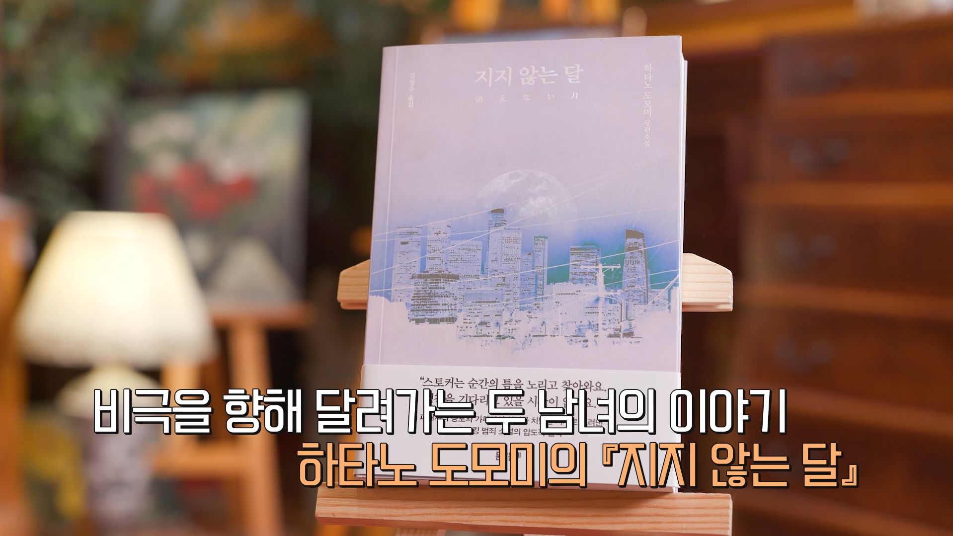 비극을 향해 달려가는 두 남녀의 이야기 하타노 도모미의 「지지 않는 달」
